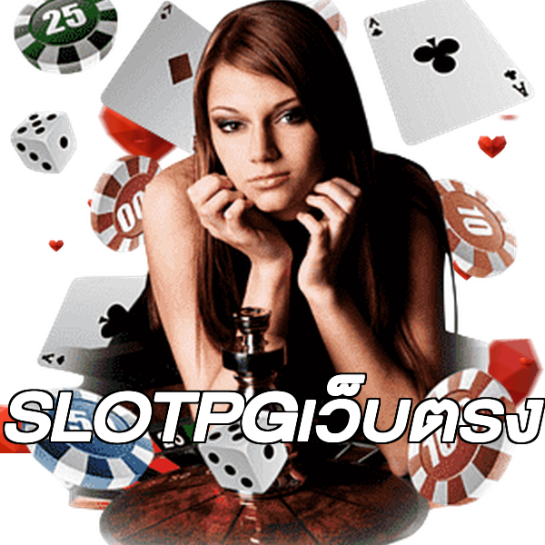 SLOTPGเว็บตรง