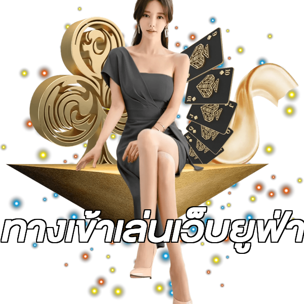 ทางเข้าเล่นเว็บยูฟ่า
