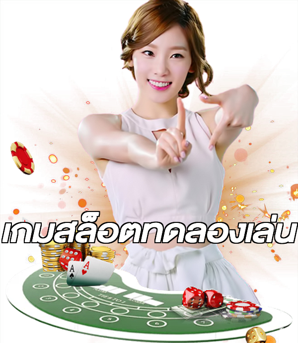 เกมสล็อตทดลองเล่น