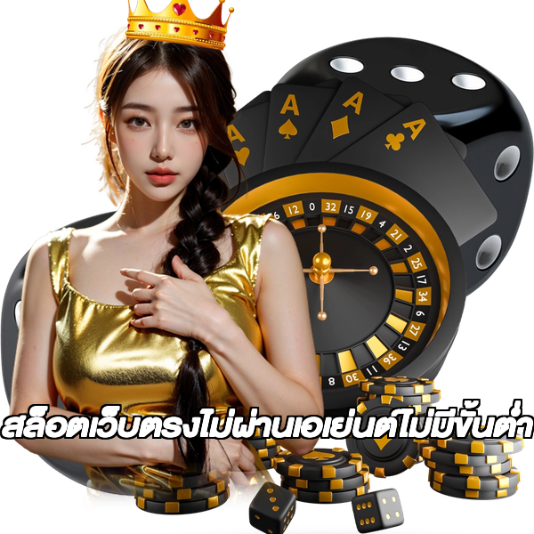 สล็อตเว็บตรงไม่ผ่านเอเย่นต์ไม่มีขั้นต่ำ