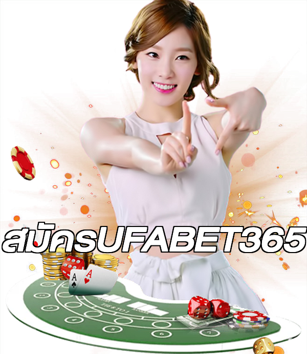 สมัครUFABET365