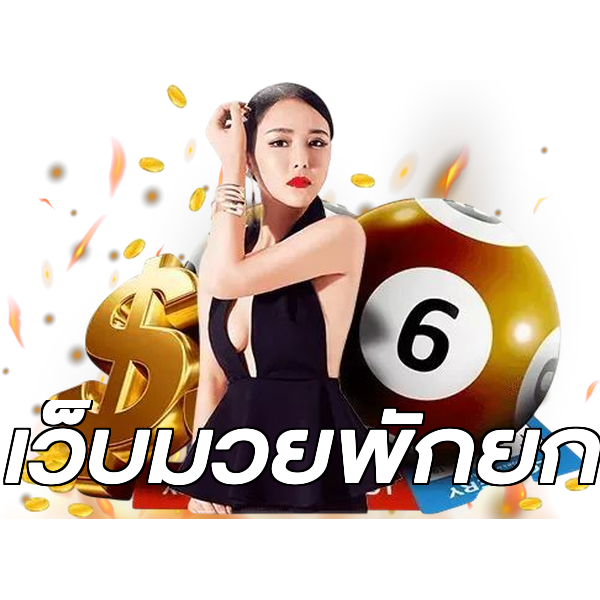 เว็บมวยพักยก