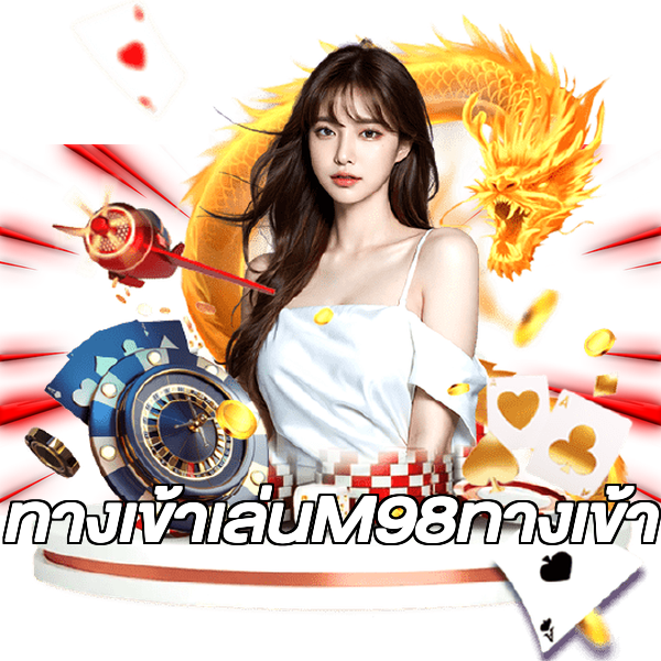 ทางเข้าเล่นM98ทางเข้า