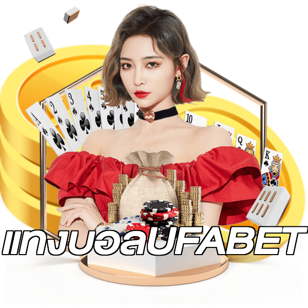 แทงบอลUFABET