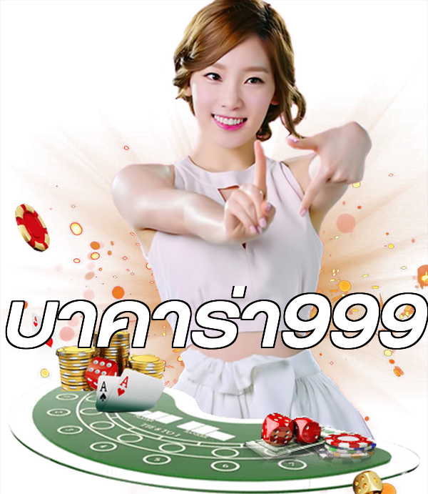 บาคาร่า999