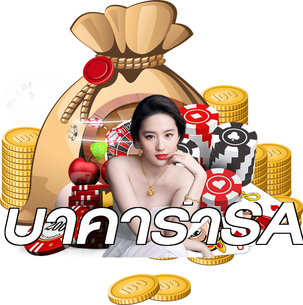 บาคาร่าSA
