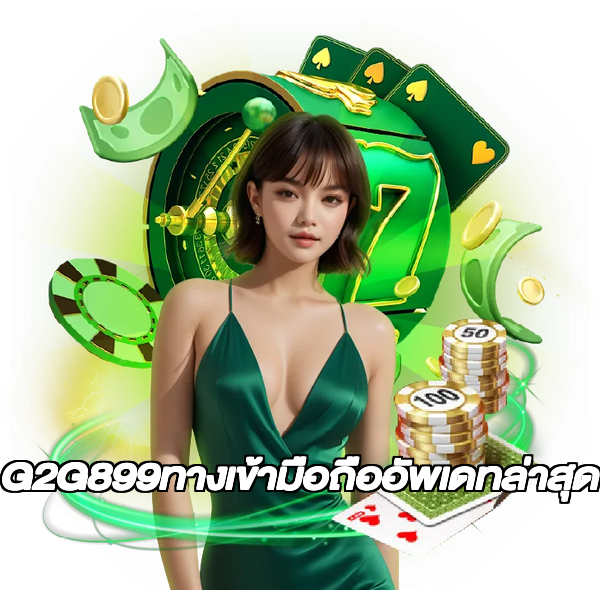 G2G899ทางเข้ามือถืออัพเดทล่าสุด
