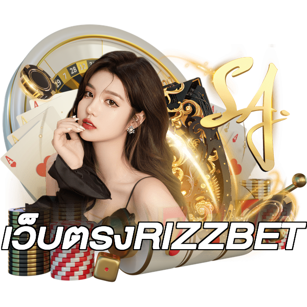 เว็บตรงRIZZBET