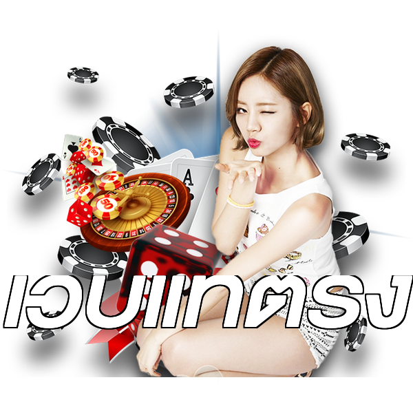 เว็บแท้ตรง