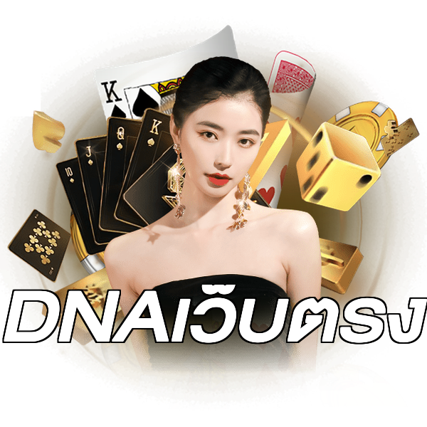 DNAเว็บตรง