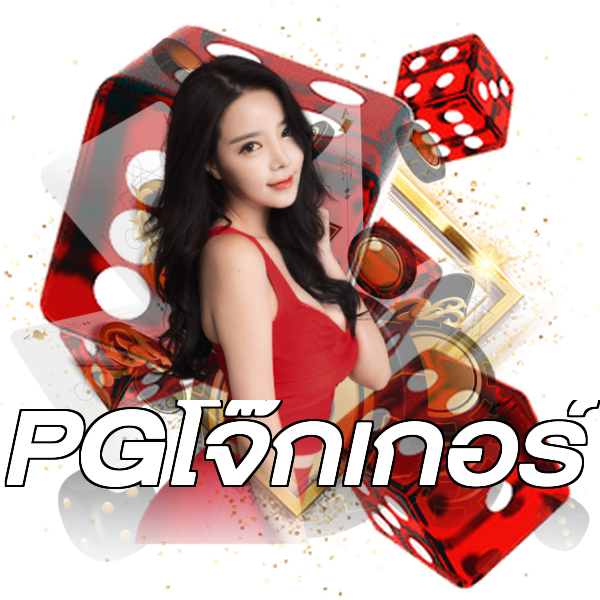 PGโจ๊กเกอร์