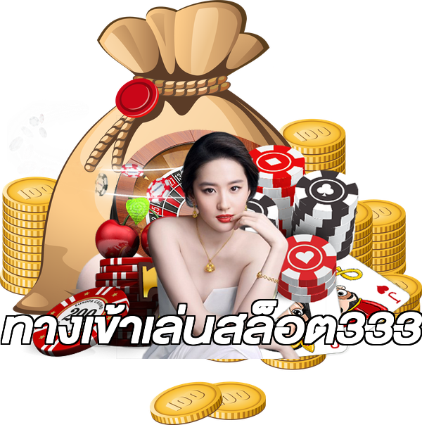 ทางเข้าเล่นสล็อต333