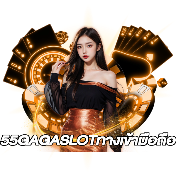55GAGASLOTทางเข้ามือถือ