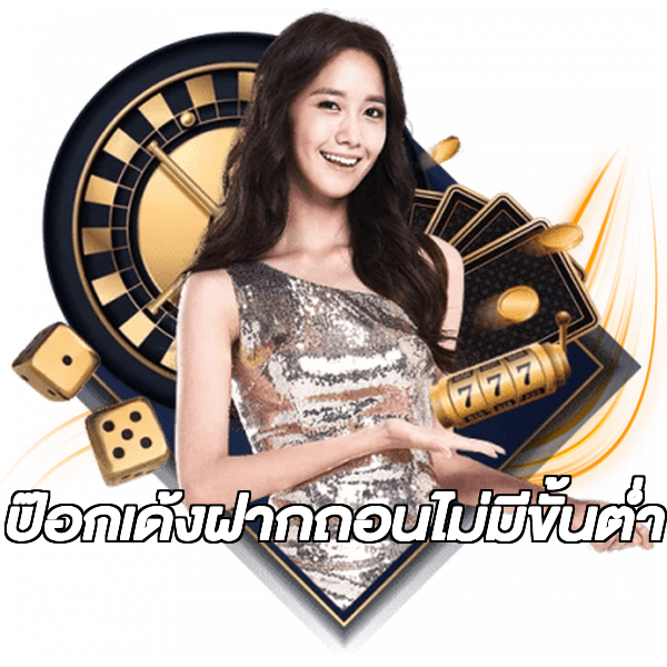 ป๊อกเด้งฝากถอนไม่มีขั้นต่ํา