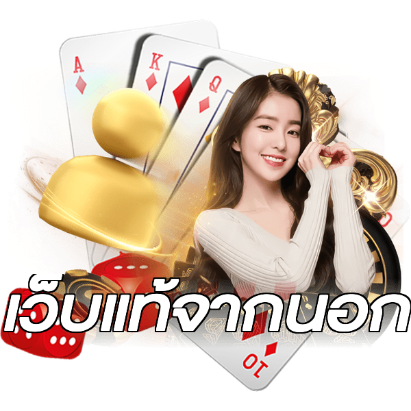 เว็บแท้จากนอก