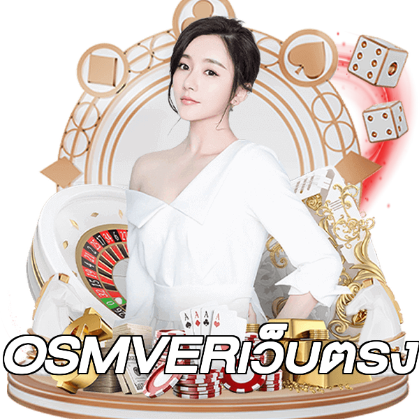 OSMVERเว็บตรง