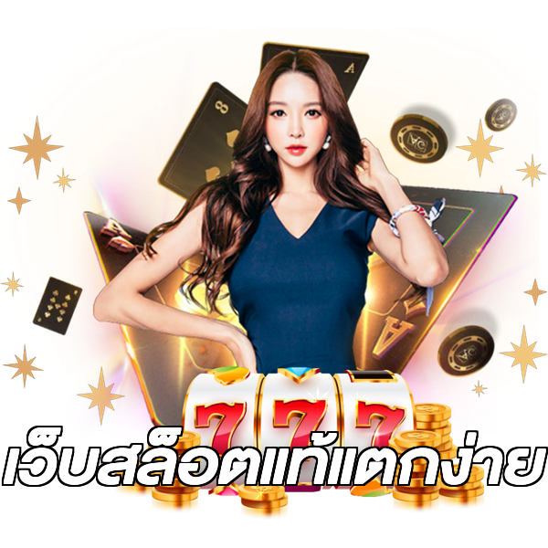 เว็บสล็อตแท้แตกง่าย