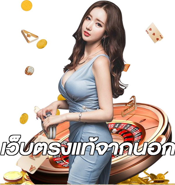 เว็บตรงแท้จากนอก