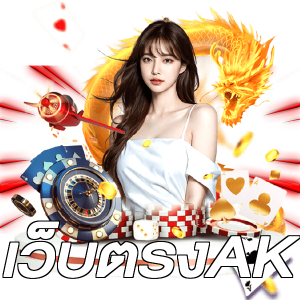 เว็บตรงAK