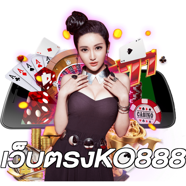 เว็บตรงKO888