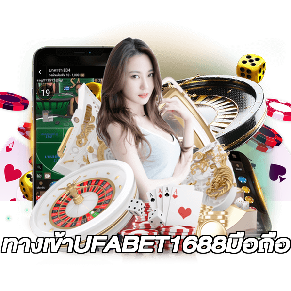 ทางเข้าUFABET1688มือถือ