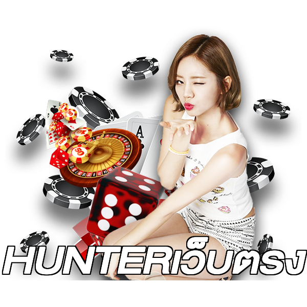 HUNTERเว็บตรง