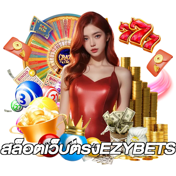สล็อตเว็บตรงEZYBETS