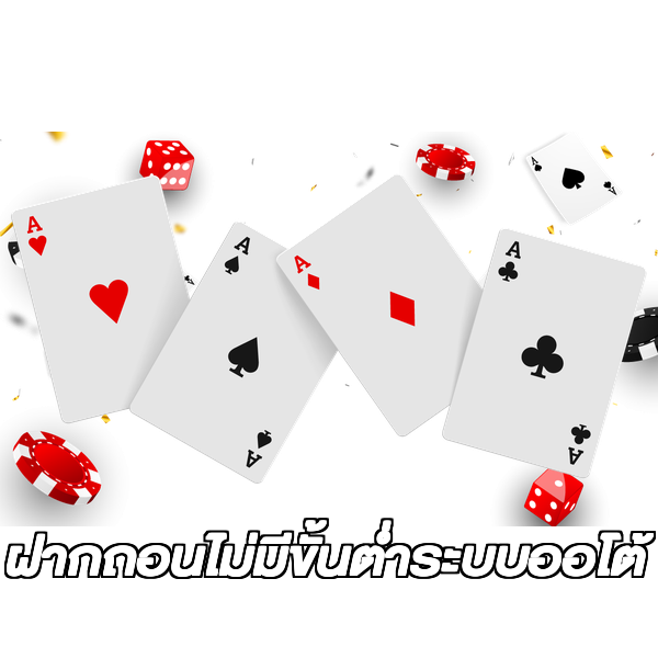 ฝากถอนไม่มีขั้นต่ําระบบออโต้