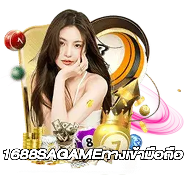 1688SAGAMEทางเข้ามือถือ