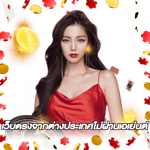 เว็บตรงจากต่างประเทศไม่ผ่านเอเย่นต์