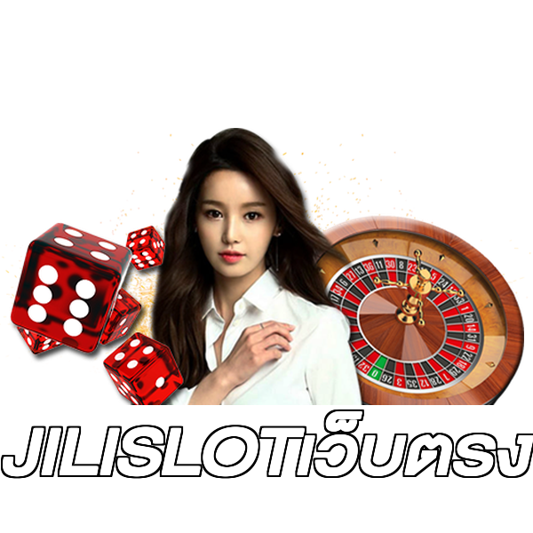 JILISLOTเว็บตรง