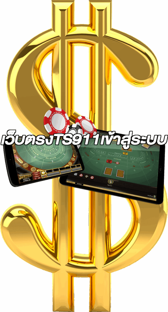 เว็บตรงTS911เข้าสู่ระบบ