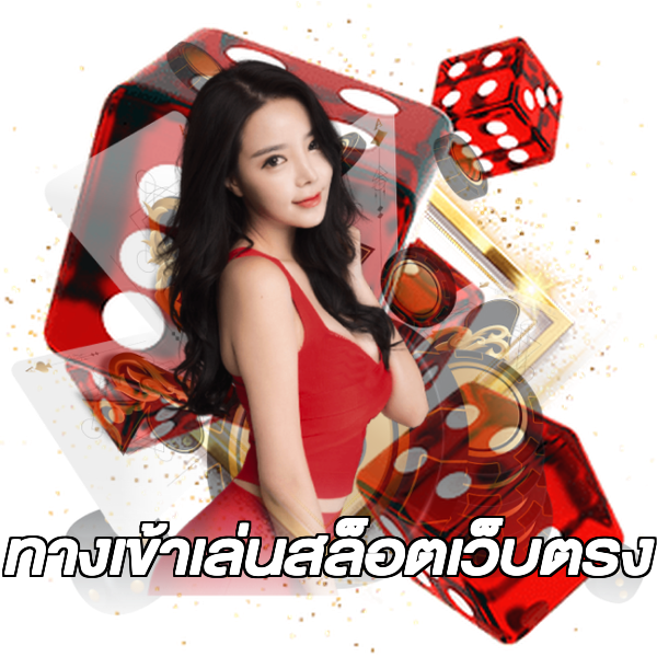 ทางเข้าเล่นสล็อตเว็บตรง