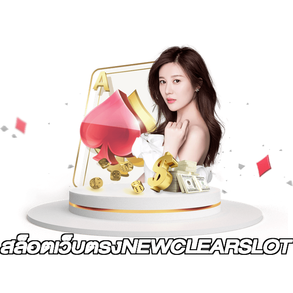 สล็อตเว็บตรงNEWCLEARSLOT